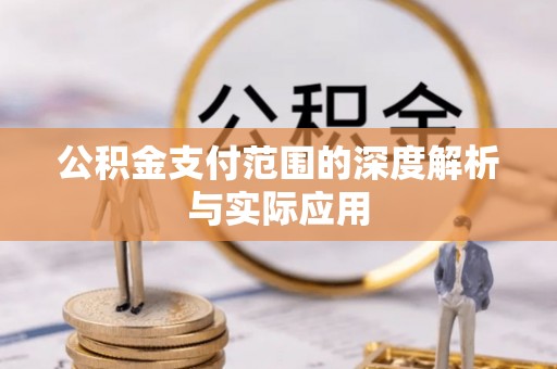 杭锦后旗公积金支付范围的深度解析与实际应用