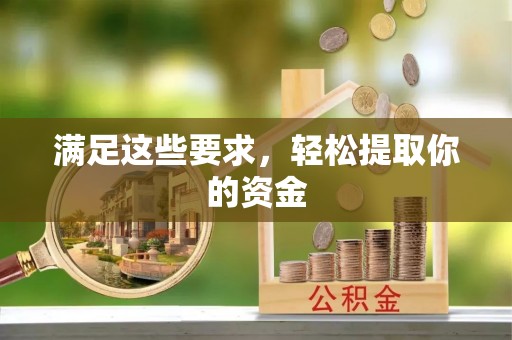 杭锦后旗满足这些要求，轻松提取你的资金