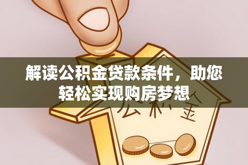 杭锦后旗解读公积金贷款条件，助您轻松实现购房梦想