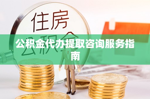 杭锦后旗公积金代办提取咨询服务指南