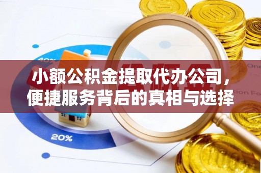 杭锦后旗小额公积金提取代办公司，便捷服务背后的真相与选择