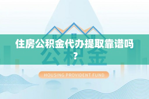 杭锦后旗住房公积金代办提取靠谱吗？