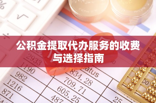 杭锦后旗公积金提取代办服务的收费与选择指南