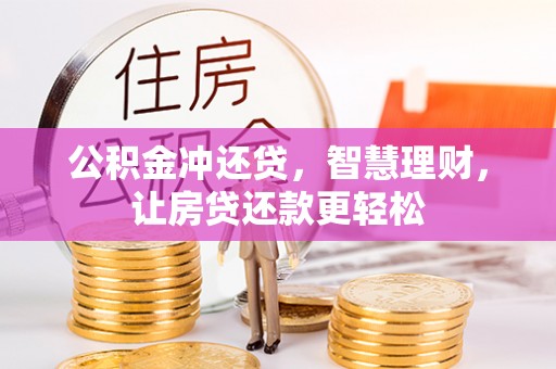 杭锦后旗公积金冲还贷，智慧理财，让房贷还款更轻松