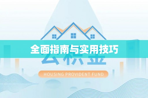 杭锦后旗全面指南与实用技巧