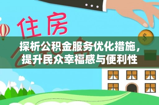 杭锦后旗探析公积金服务优化措施，提升民众幸福感与便利性