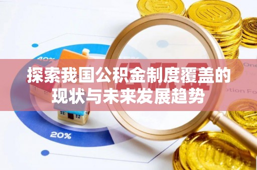 杭锦后旗探索我国公积金制度覆盖的现状与未来发展趋势