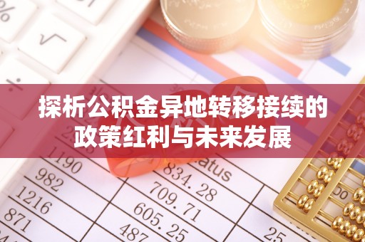 杭锦后旗探析公积金异地转移接续的政策红利与未来发展
