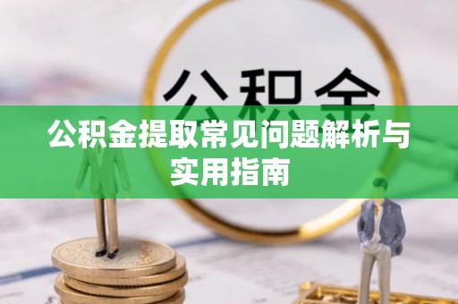 杭锦后旗公积金提取常见问题解析与实用指南