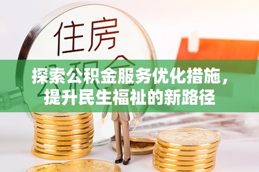 杭锦后旗探索公积金服务优化措施，提升民生福祉的新路径