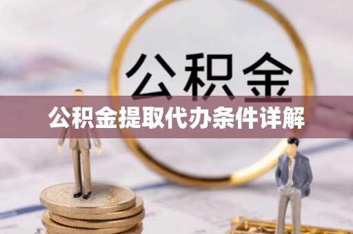 杭锦后旗公积金提取代办条件详解