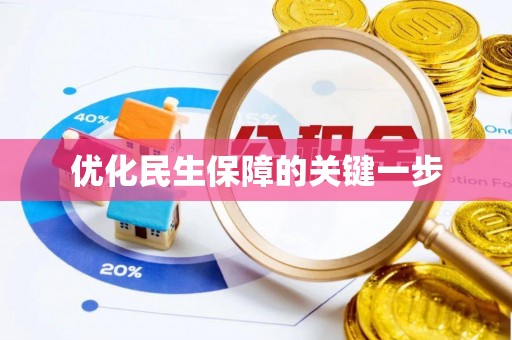 杭锦后旗优化民生保障的关键一步