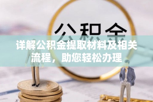 杭锦后旗详解公积金提取材料及相关流程，助您轻松办理