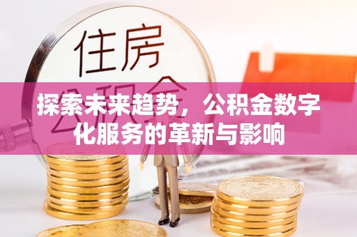 杭锦后旗探索未来趋势，公积金数字化服务的革新与影响