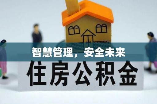 杭锦后旗智慧管理，安全未来