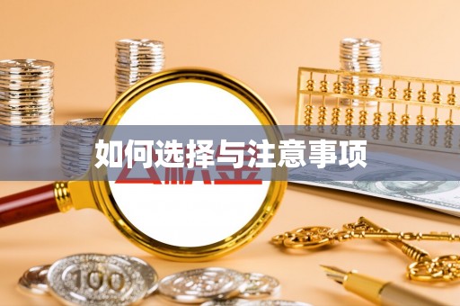 杭锦后旗如何选择与注意事项
