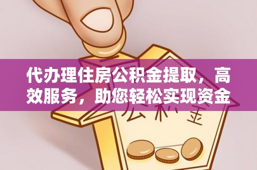 杭锦后旗代办理住房公积金提取，高效服务，助您轻松实现资金流转