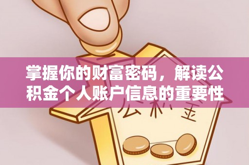 杭锦后旗掌握你的财富密码，解读公积金个人账户信息的重要性