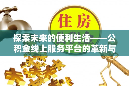杭锦后旗探索未来的便利生活——公积金线上服务平台的革新与影响