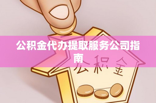 杭锦后旗公积金代办提取服务公司指南