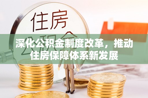 杭锦后旗深化公积金制度改革，推动住房保障体系新发展