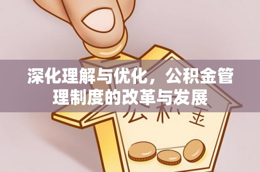 杭锦后旗深化理解与优化，公积金管理制度的改革与发展