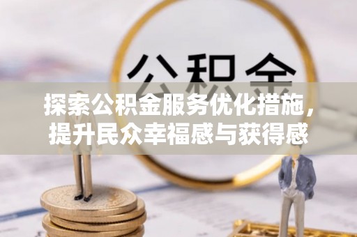 杭锦后旗探索公积金服务优化措施，提升民众幸福感与获得感