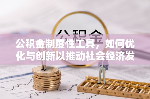 杭锦后旗公积金制度性工具，如何优化与创新以推动社会经济发展