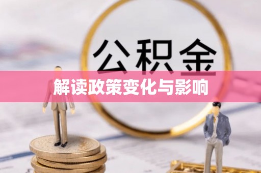 杭锦后旗解读政策变化与影响
