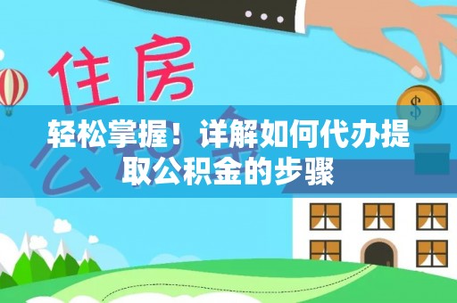 杭锦后旗轻松掌握！详解如何代办提取公积金的步骤