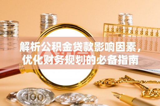 杭锦后旗解析公积金贷款影响因素，优化财务规划的必备指南
