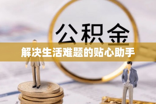 杭锦后旗解决生活难题的贴心助手