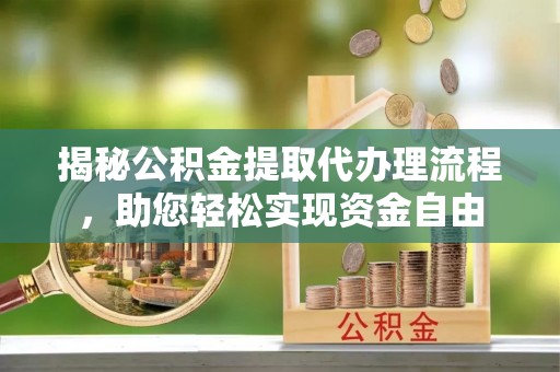 杭锦后旗揭秘公积金提取代办理流程，助您轻松实现资金自由