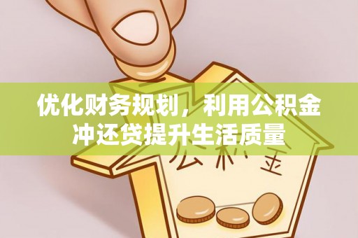 杭锦后旗优化财务规划，利用公积金冲还贷提升生活质量