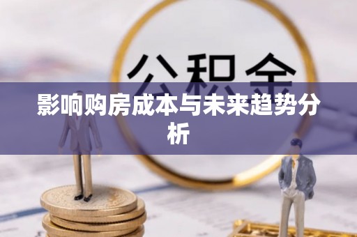 杭锦后旗影响购房成本与未来趋势分析
