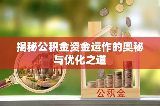 杭锦后旗揭秘公积金资金运作的奥秘与优化之道