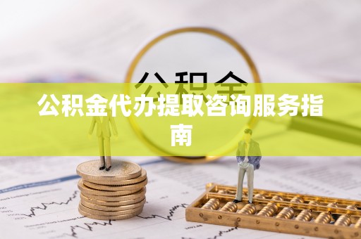 杭锦后旗公积金代办提取咨询服务指南