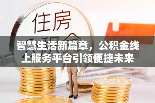 杭锦后旗智慧生活新篇章，公积金线上服务平台引领便捷未来
