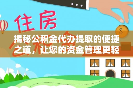 杭锦后旗揭秘公积金代办提取的便捷之道，让您的资金管理更轻松