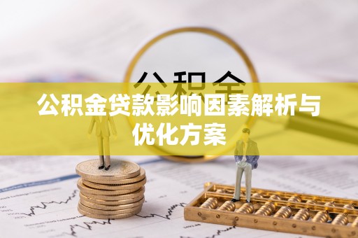 杭锦后旗公积金贷款影响因素解析与优化方案