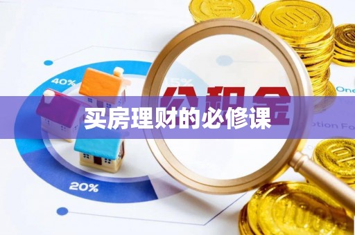 杭锦后旗买房理财的必修课