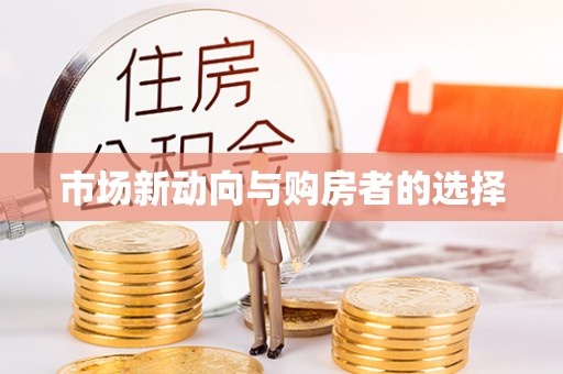 杭锦后旗市场新动向与购房者的选择
