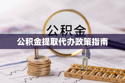 杭锦后旗公积金提取代办政策指南