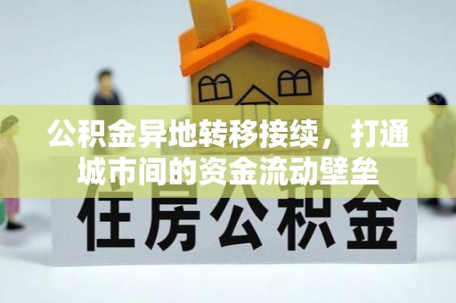 杭锦后旗公积金异地转移接续，打通城市间的资金流动壁垒
