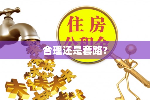 杭锦后旗合理还是套路？