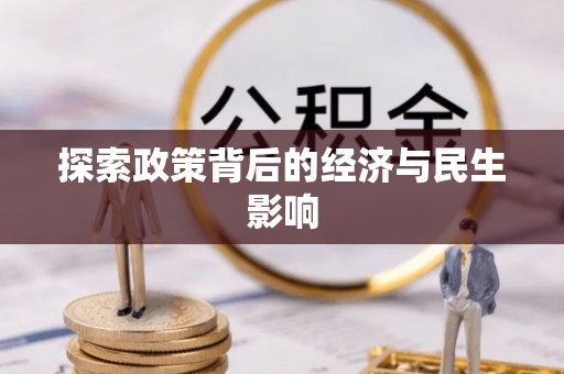杭锦后旗探索政策背后的经济与民生影响