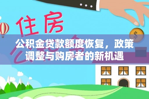 杭锦后旗公积金贷款额度恢复，政策调整与购房者的新机遇