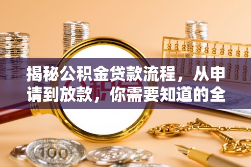 杭锦后旗揭秘公积金贷款流程，从申请到放款，你需要知道的全攻略
