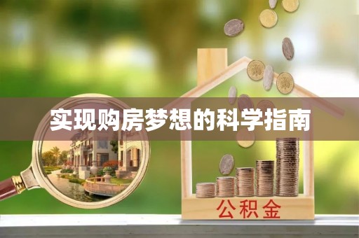杭锦后旗实现购房梦想的科学指南