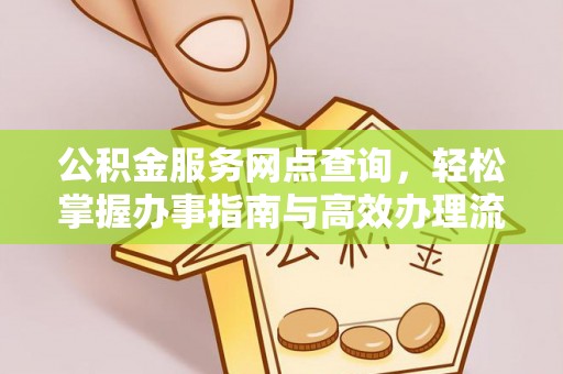 杭锦后旗公积金服务网点查询，轻松掌握办事指南与高效办理流程